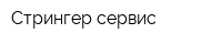 Стрингер-сервис