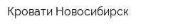 Кровати Новосибирск