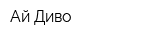 Ай Диво