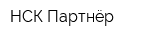 НСК Партнёр