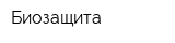 Биозащита