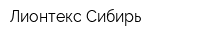 Лионтекс-Сибирь