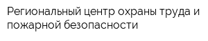 Региональный центр охраны труда и пожарной безопасности