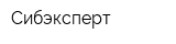 Сибэксперт
