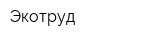 Экотруд