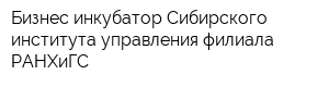 Бизнес-инкубатор Сибирского института управления-филиала РАНХиГС