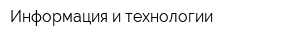 Информация и технологии
