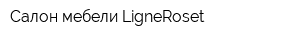 Салон мебели LigneRoset