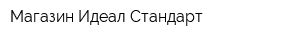 Магазин Идеал Стандарт