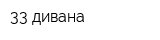 33 дивана
