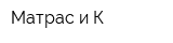 Матрас и К