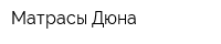 Матрасы Дюна