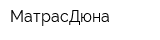 МатрасДюна