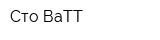 Сто ВаТТ
