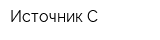 Источник-С