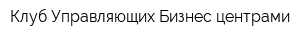 Клуб Управляющих Бизнес-центрами