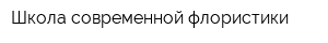 Школа современной флористики