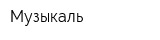 Музыкаль