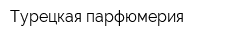Турецкая парфюмерия