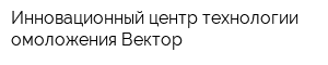 Инновационный центр технологии омоложения Вектор