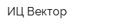 ИЦ Вектор