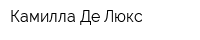 Камилла Де Люкс