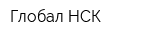 Глобал НСК