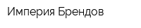 Империя Брендов