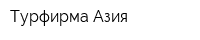 Турфирма Азия