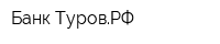 Банк-ТуровРФ