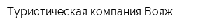 Туристическая компания Вояж