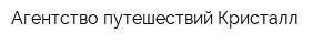 Агентство путешествий Кристалл