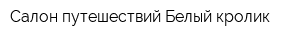 Салон путешествий Белый кролик