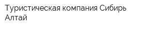Туристическая компания Сибирь Алтай