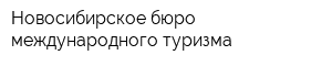 Новосибирское бюро международного туризма