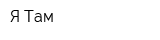 Я-Там