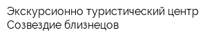 Экскурсионно-туристический центр Созвездие близнецов