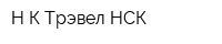 Н-К Трэвел НСК