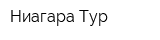 Ниагара-Тур