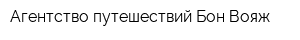 Агентство путешествий Бон Вояж