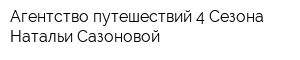Агентство путешествий 4 Сезона Натальи Сазоновой