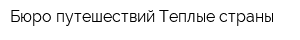 Бюро путешествий Теплые страны