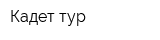 Кадет-тур