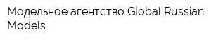 Модельное агентство Global Russian Models