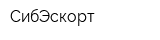 СибЭскорт