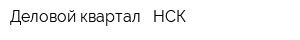 Деловой квартал - НСК