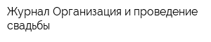 Журнал Организация и проведение свадьбы