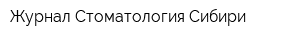 Журнал Стоматология Сибири