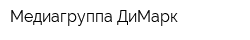 Медиагруппа ДиМарк