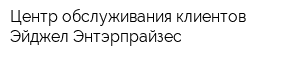 Центр обслуживания клиентов Эйджел Энтэрпрайзес